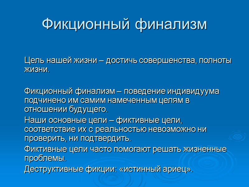 Фикционный финализм   Цель нашей жизни – достичь совершенства, полноты жизни.  